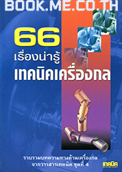 เครื่องกลชุดที่ 4 (เครื่องมือวัดและควบคุม, รถยนต์และเครื่องยนต์, น้ำมันหล่อลื่น, เทคโนโลยีน่ารู้)