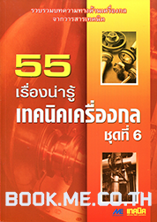 เครื่องกลชุดที่ 6 (ระบบไอน้ำและความร้อน, ระบบทำความเย็นและปรับอากาศ, ปั๊มและเครื่องอัดอากาศ)