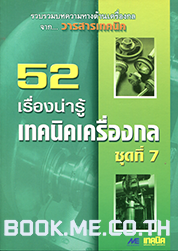 เครื่องกลชุดที่ 7 (เทคโนโลยีน่ารู้, โลหะ, ความรู้เชิงช่าง, วิศวกรรมเคมีและปิโตรเคมี)