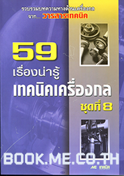 เครื่องกล ชุดที่ 8