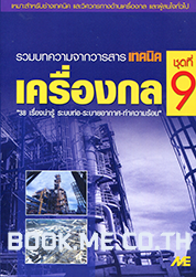 เครื่องกล ชุดที่ 9(ระบบท่อ, ระบายอากาศ, ทำความร้อน)