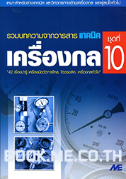 เครื่องกล ชุดที่ 10 (วัดการไหล, ไฮดรอลิก)