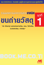 ขนถ่ายวัสดุ ชุดที่ 1 (อุปกรณ์ขนถ่าย, เครน, โซ่ลำเลียง, กระพ้อ, การกำจัดฝุ่น)